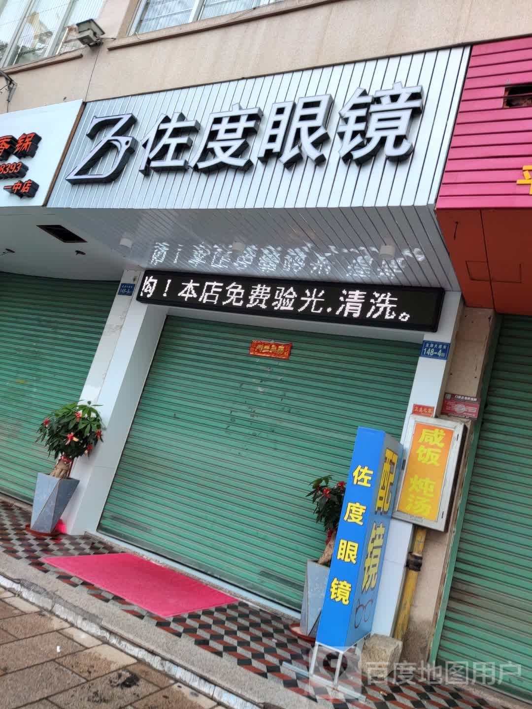 佐度眼镜