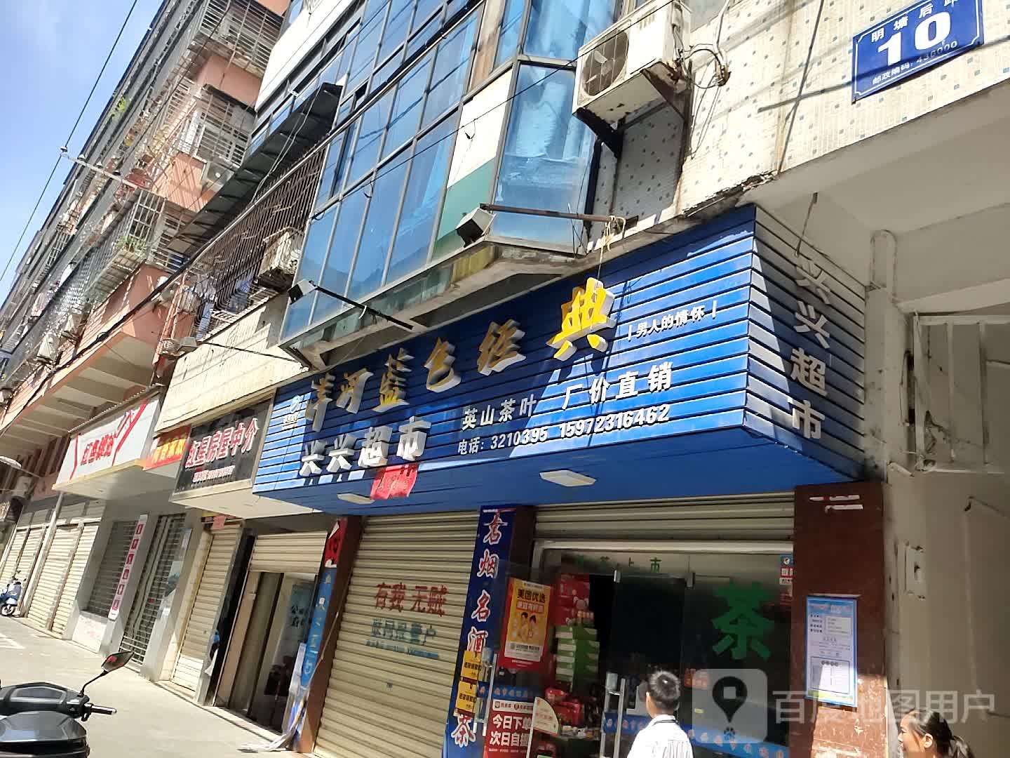 兴兴超市(明堂后路店)