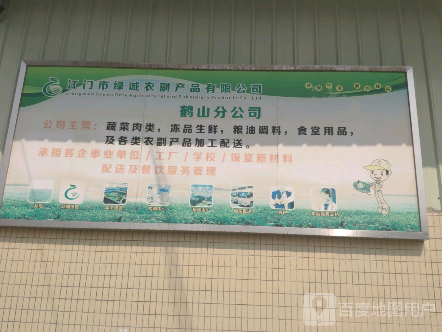江门市绿诚农副产品有限公司鹤山分公司