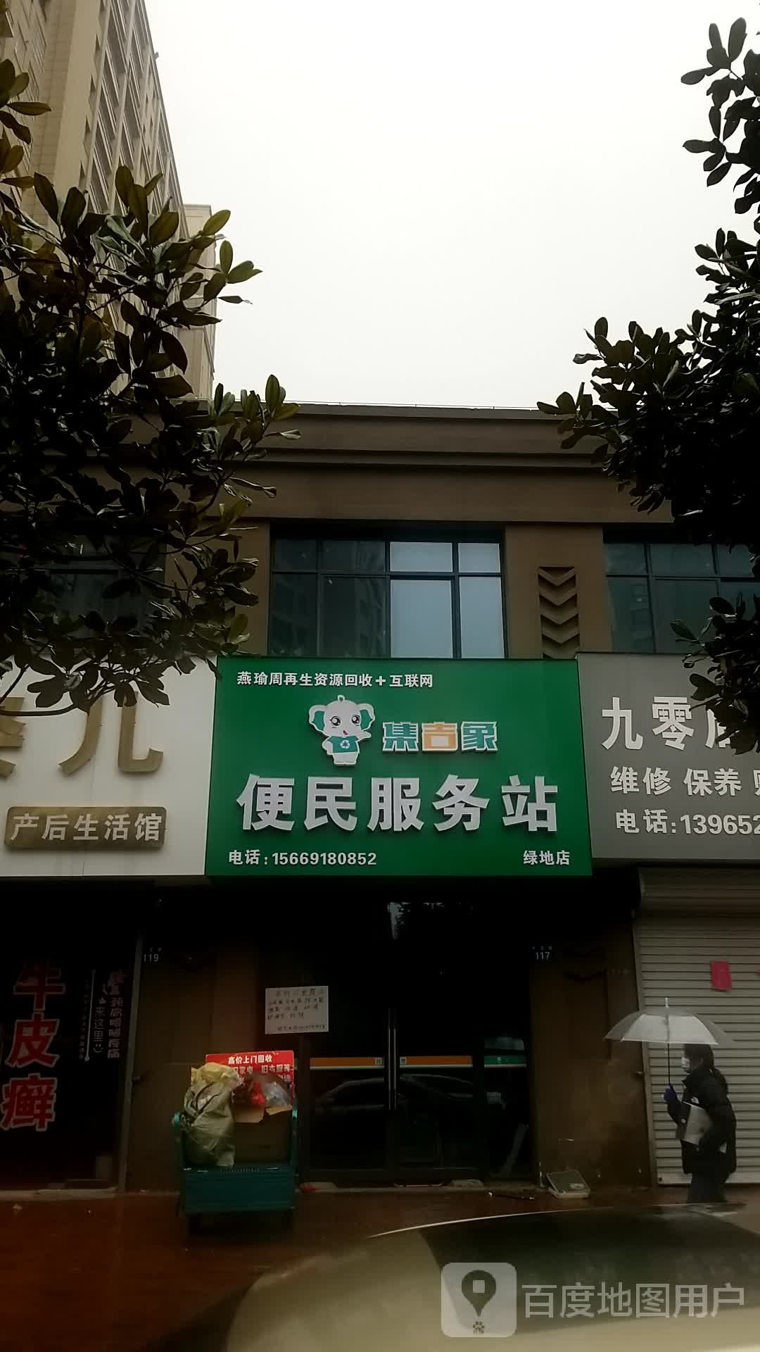 集吉象便民服务站(废品回收站)