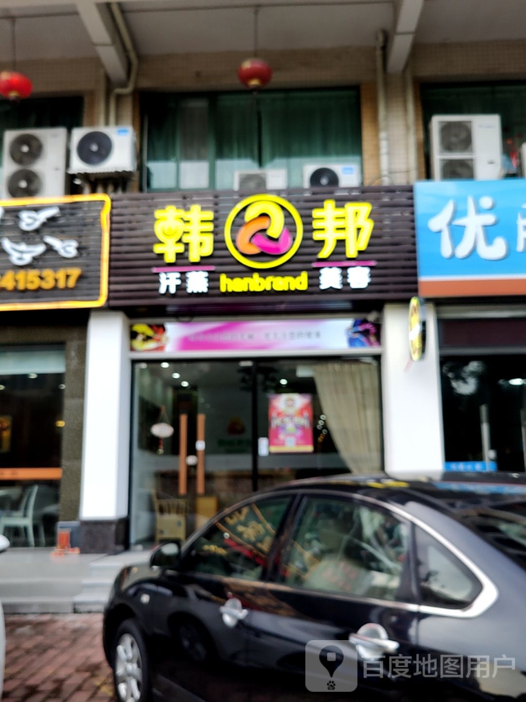 韩邦汗蒸美容(万民汇MO CITY店)