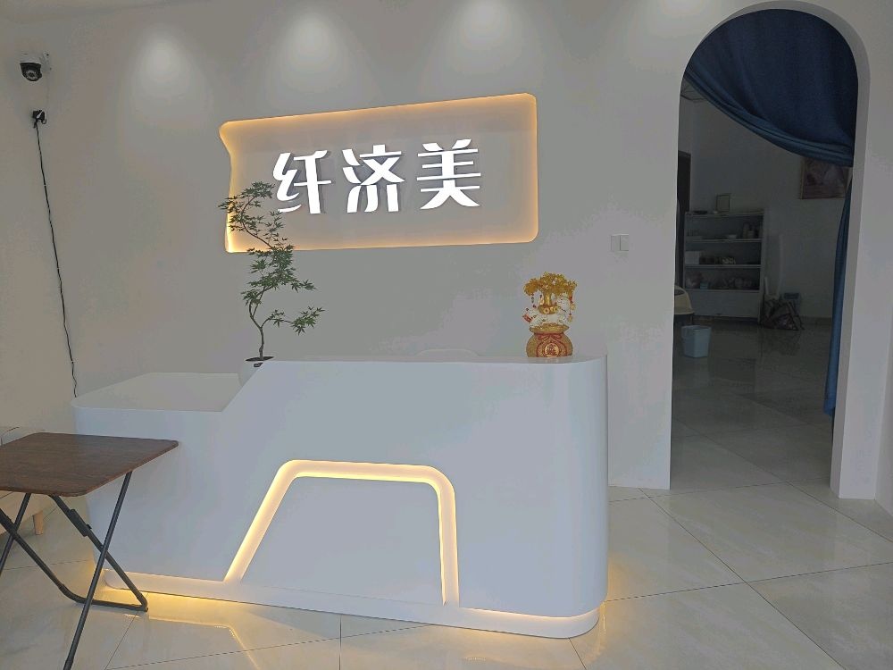 纤济美·减重塑形(玉兰路店)