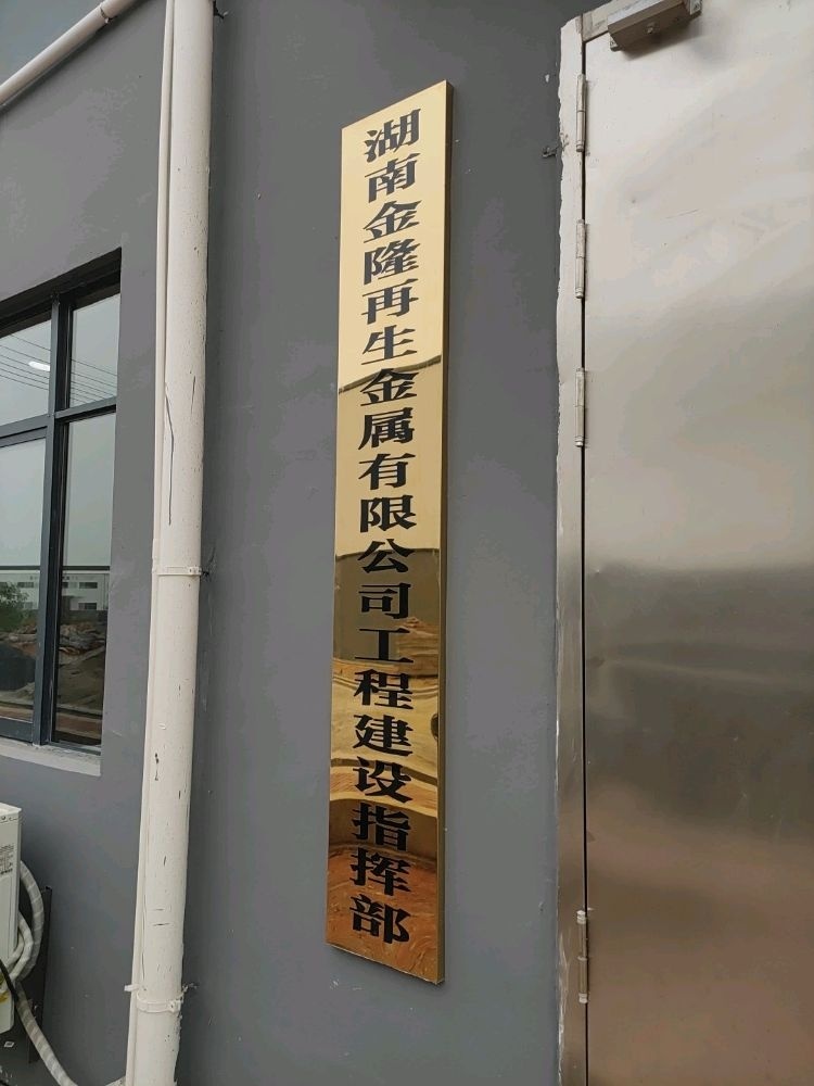 湖南金隆再生金属有限公司