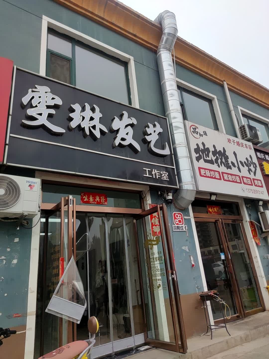 雯琳发艺工作室
