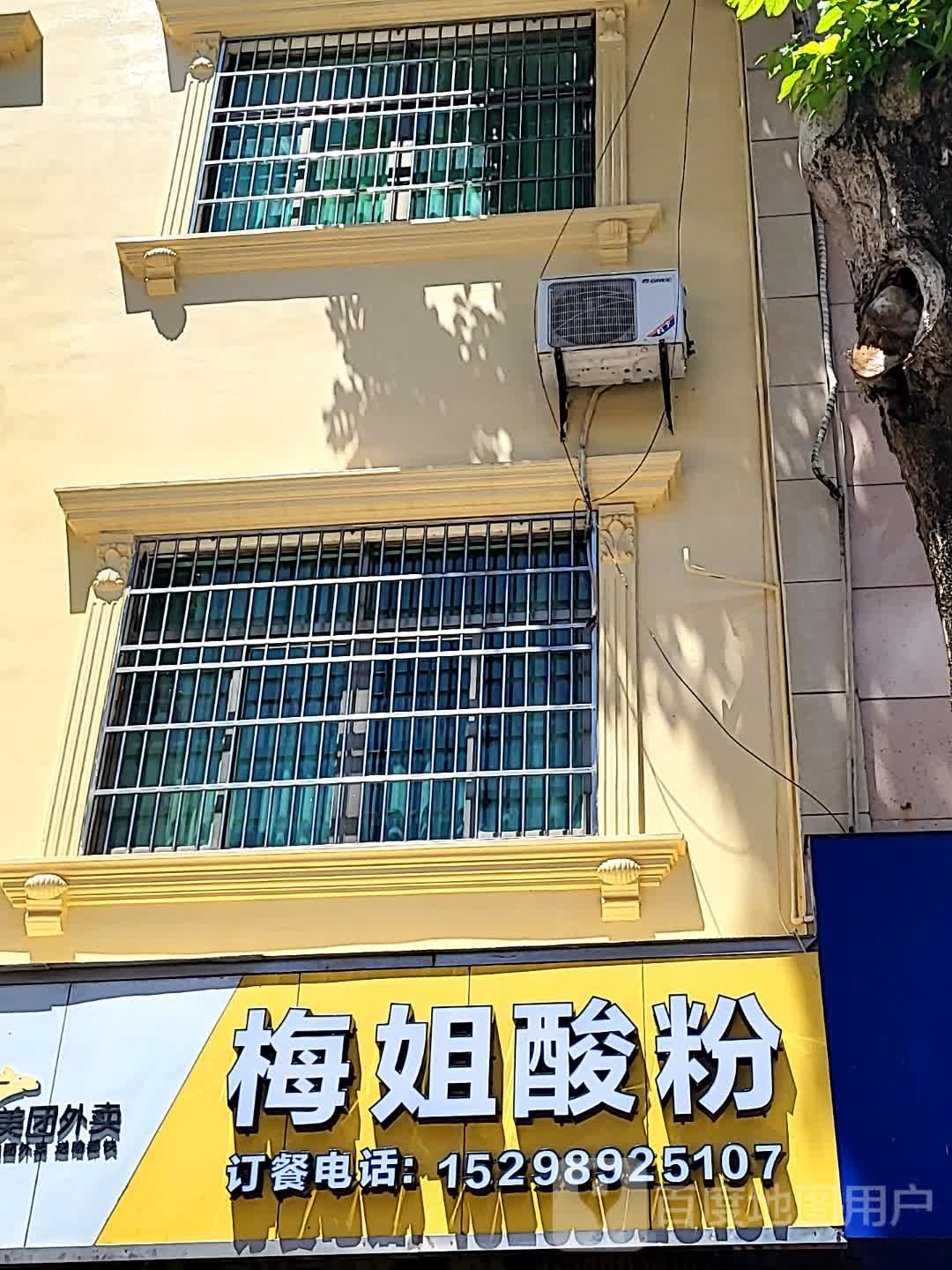 梅姐酸粉(文化商业广场文明中路店)