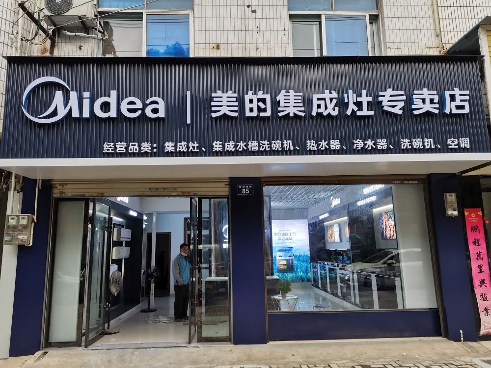 Midea美的集成灶(桐城居巢南路店)