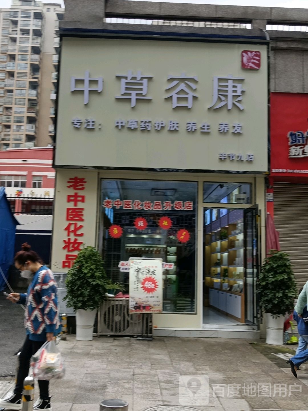 中草容康化妆品品(毕节九店)