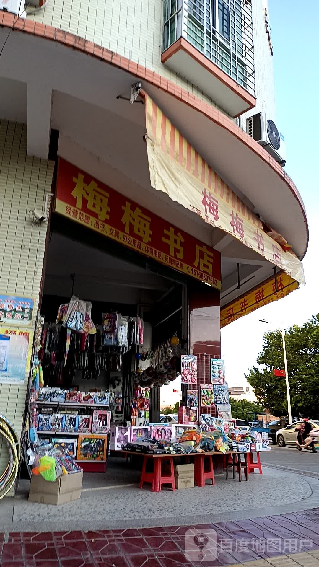 梅梅旧书(福兴福和苑店)