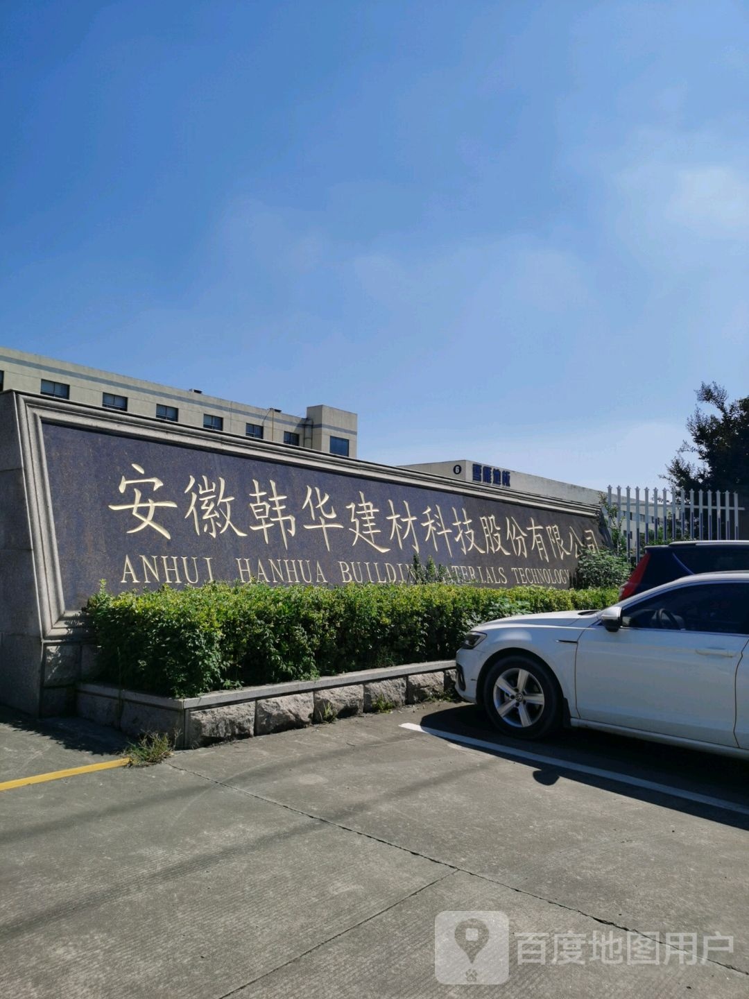 安徽韩华建材科技股份有限公司