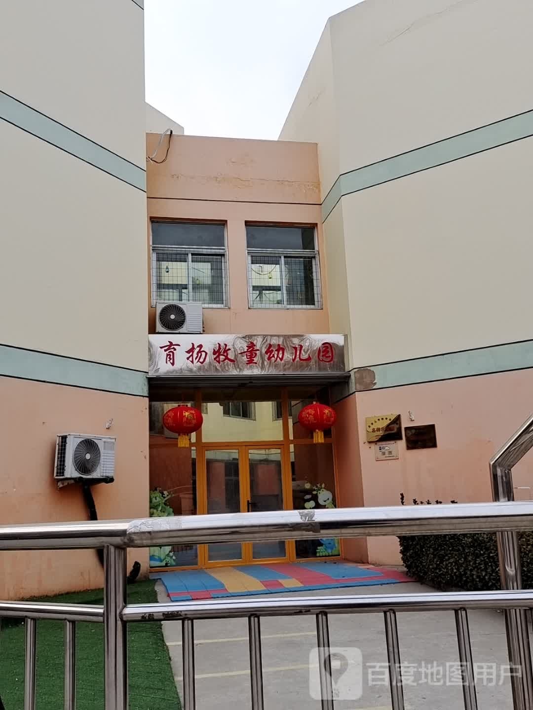 育扬牧童幼儿园