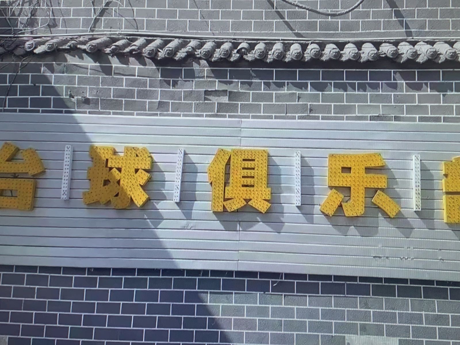 台球俱乐部(万家惠广场店)