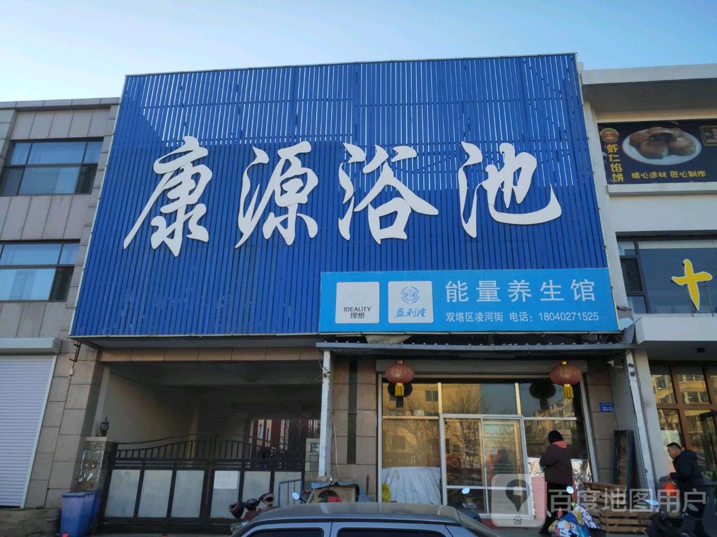 康源浴池(双塔区凌河街店)