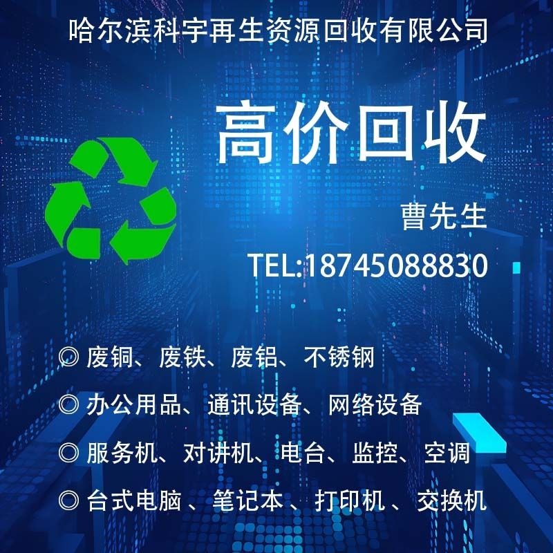 哈尔滨科宇再生资源回收