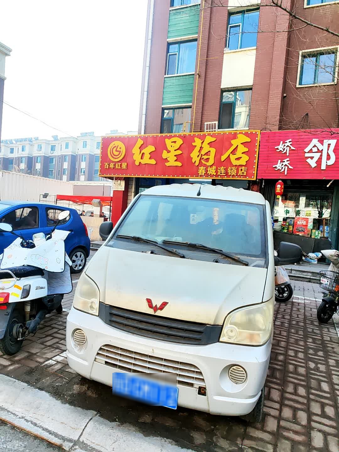 红星药店(东艺春城店)