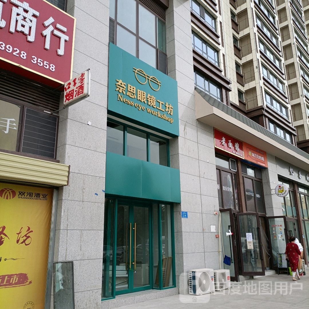 奈思眼镜工坊