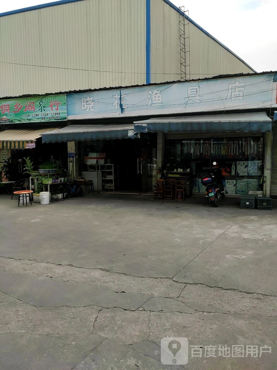 晓花渔具店