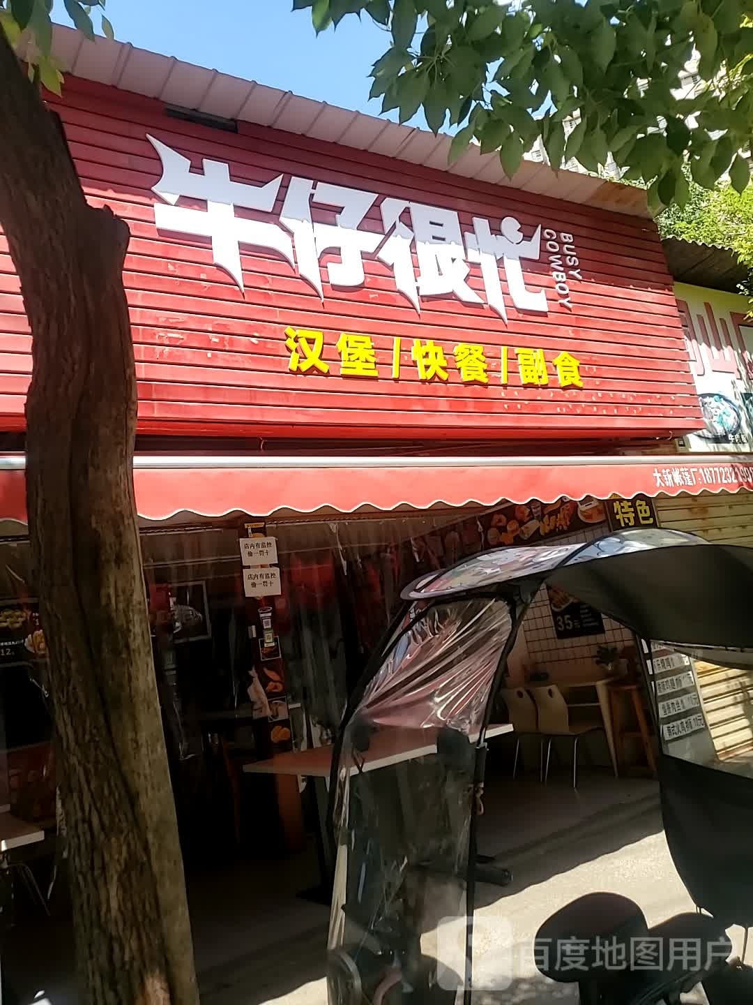 牛仔很忙汉堡快餐