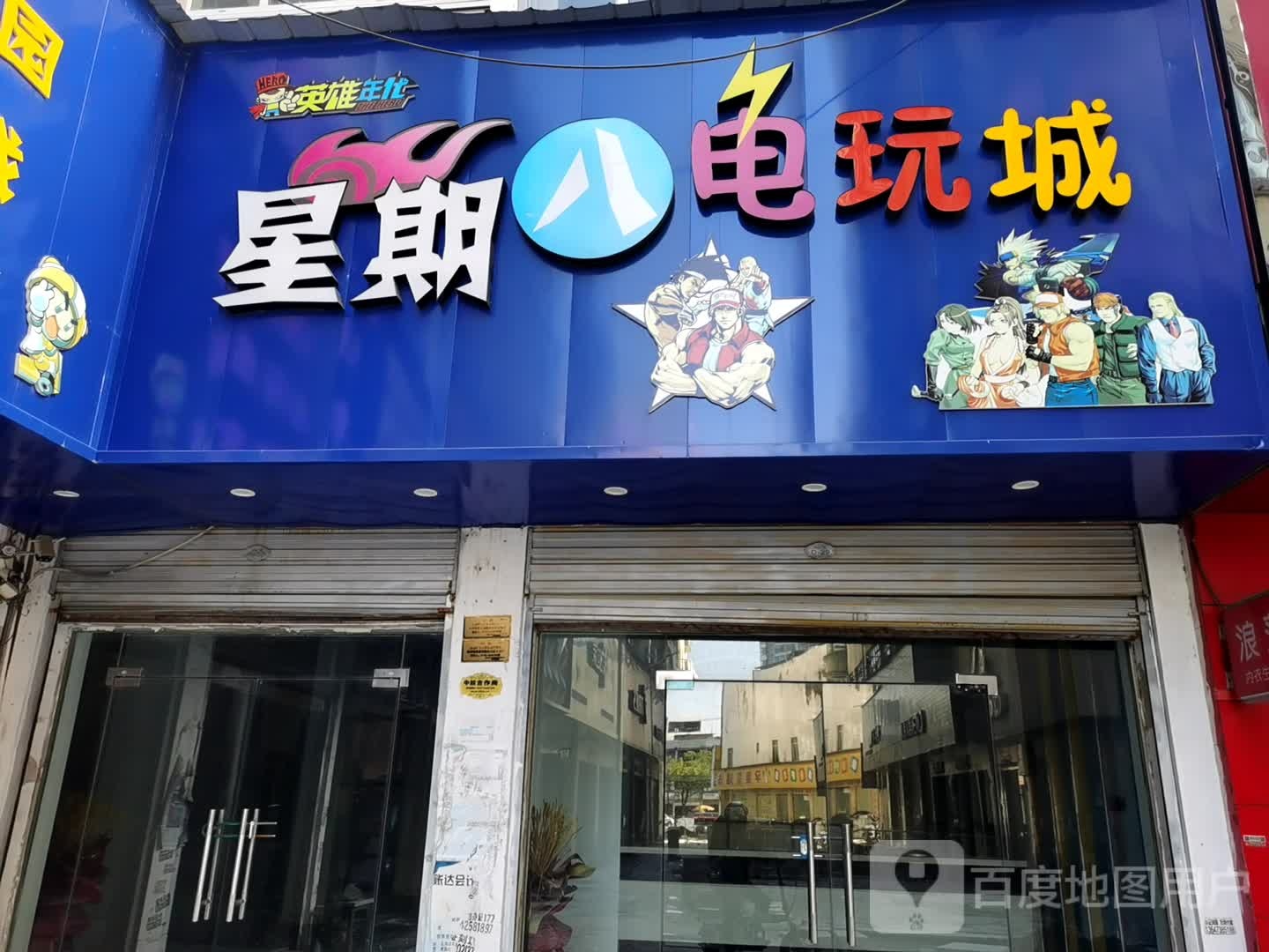 星期八电1玩城