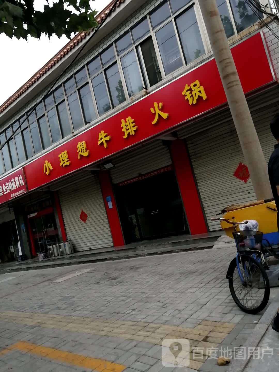 小理想牛排火锅