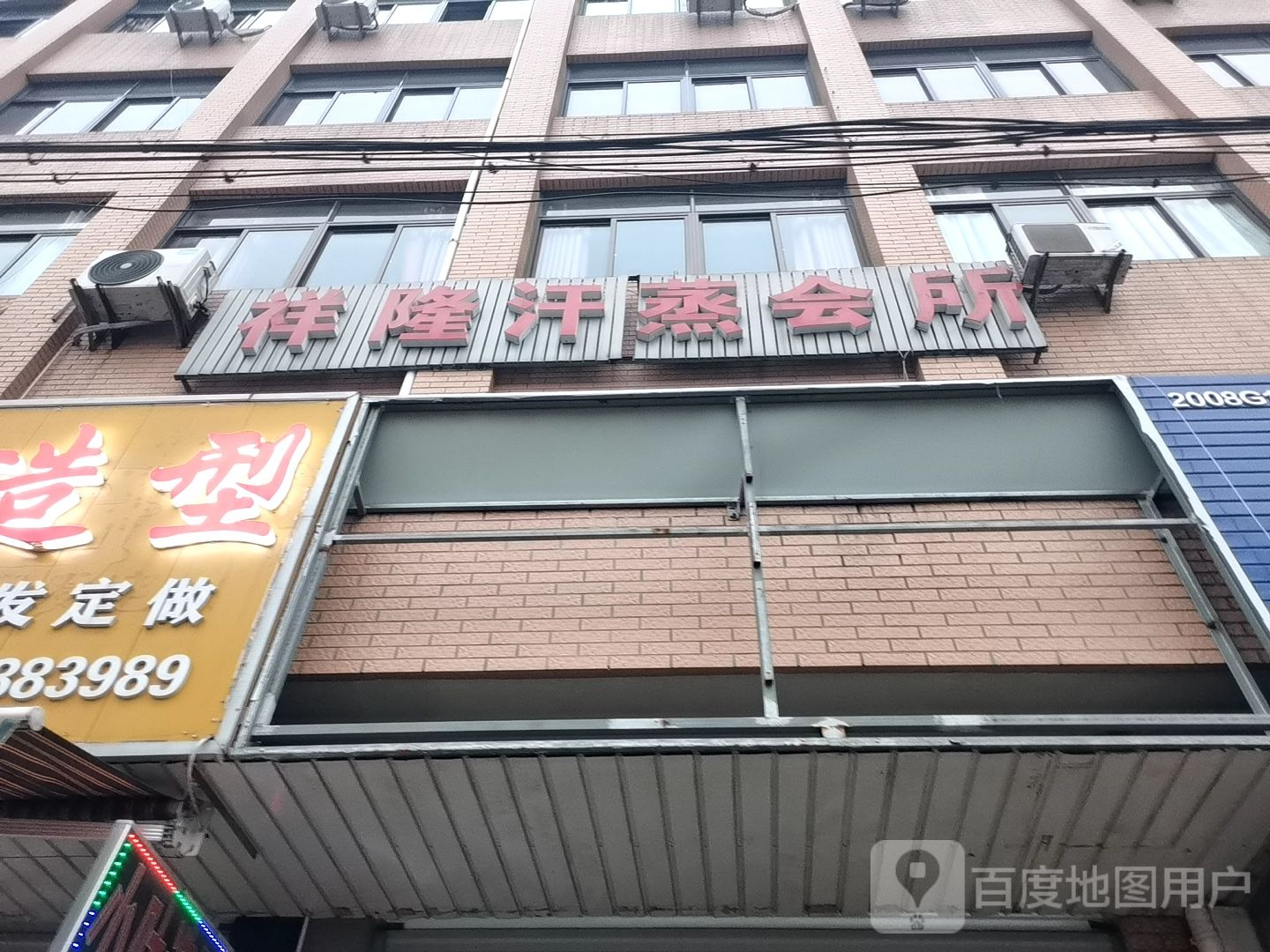 祥隆汗蒸会所