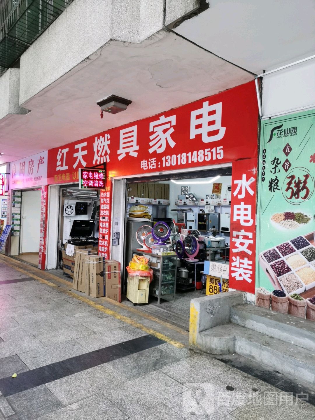 红天燃具家店