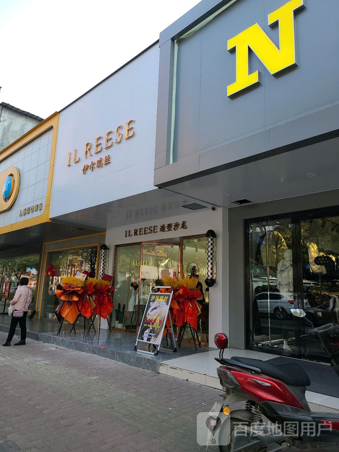 伊尔瑞丝时尚家发(马鞍山桃源店)