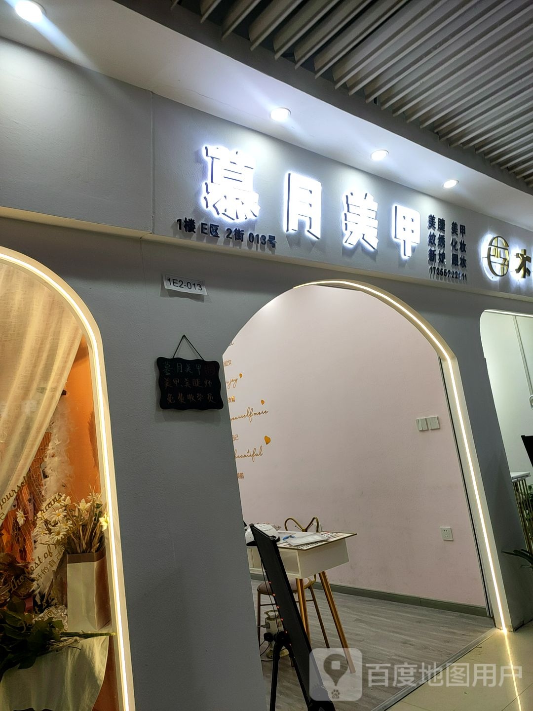 慕悦美甲(万乐汇购物中心店)