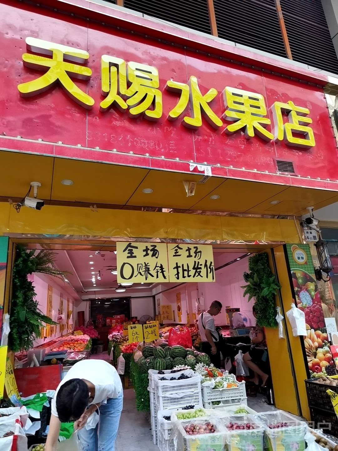 天赐水果店