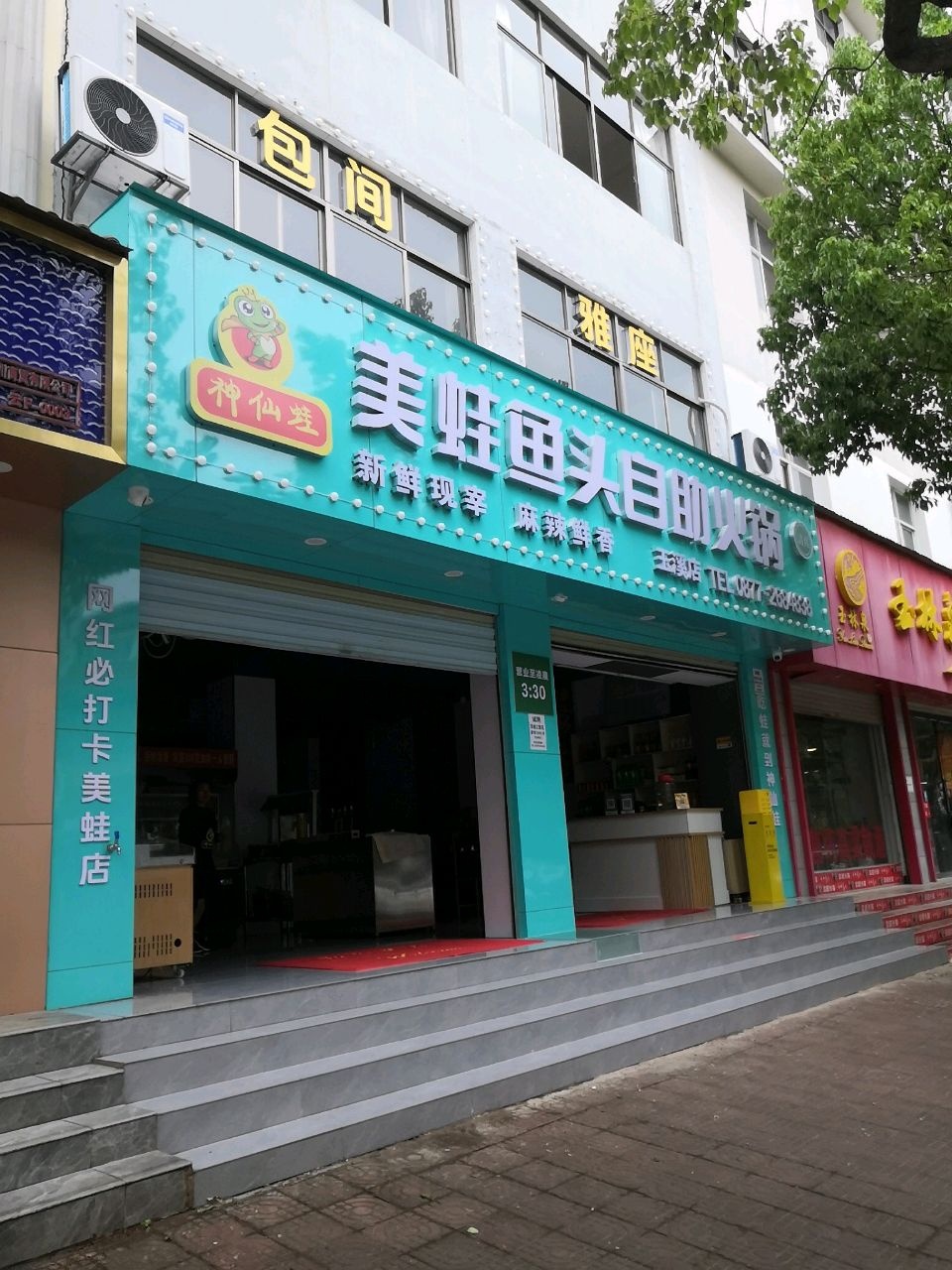 清真·神仙蛙美蛙鱼头自助火锅(玉溪店)
