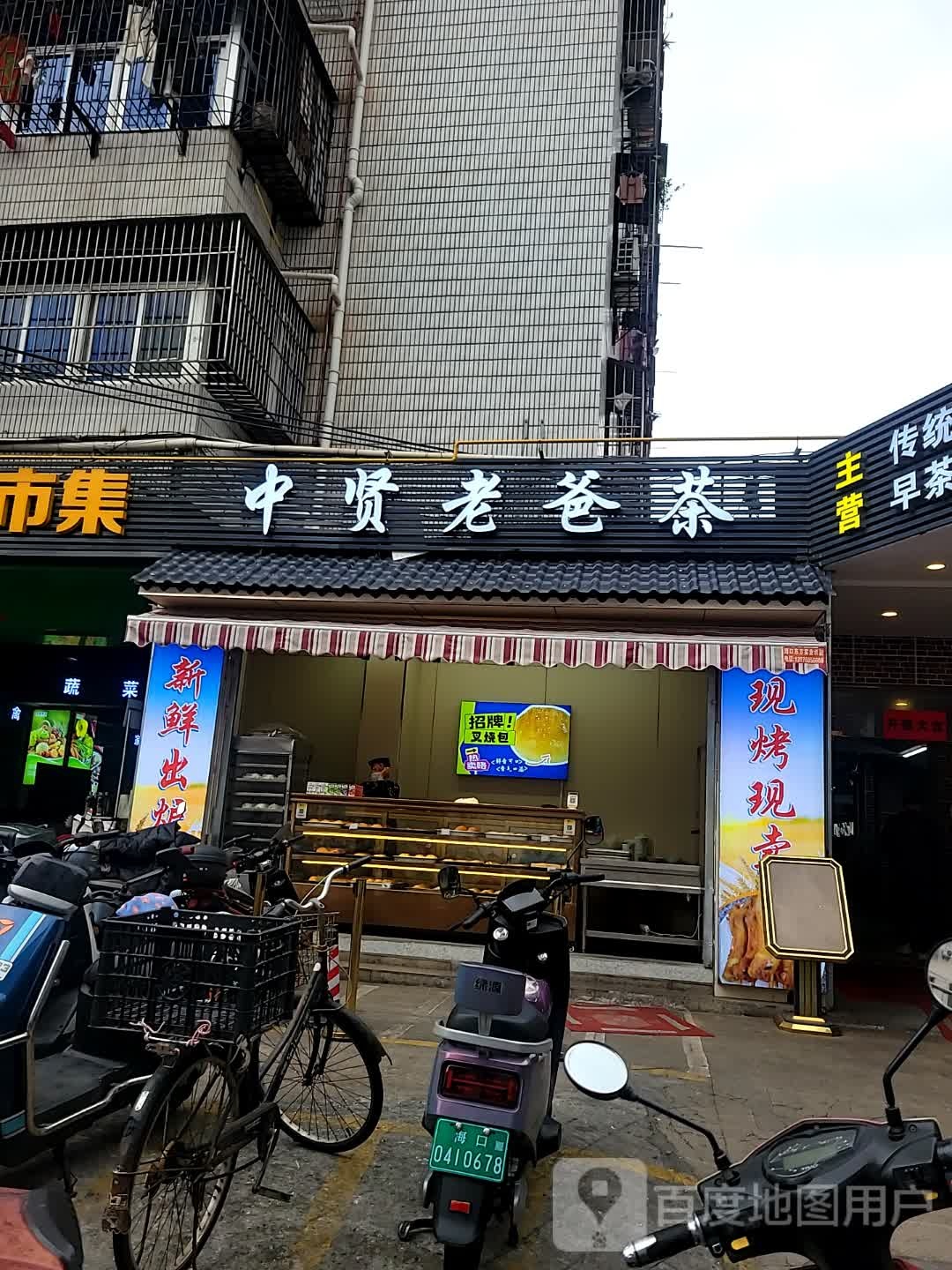 中贤老爸茶餐厅