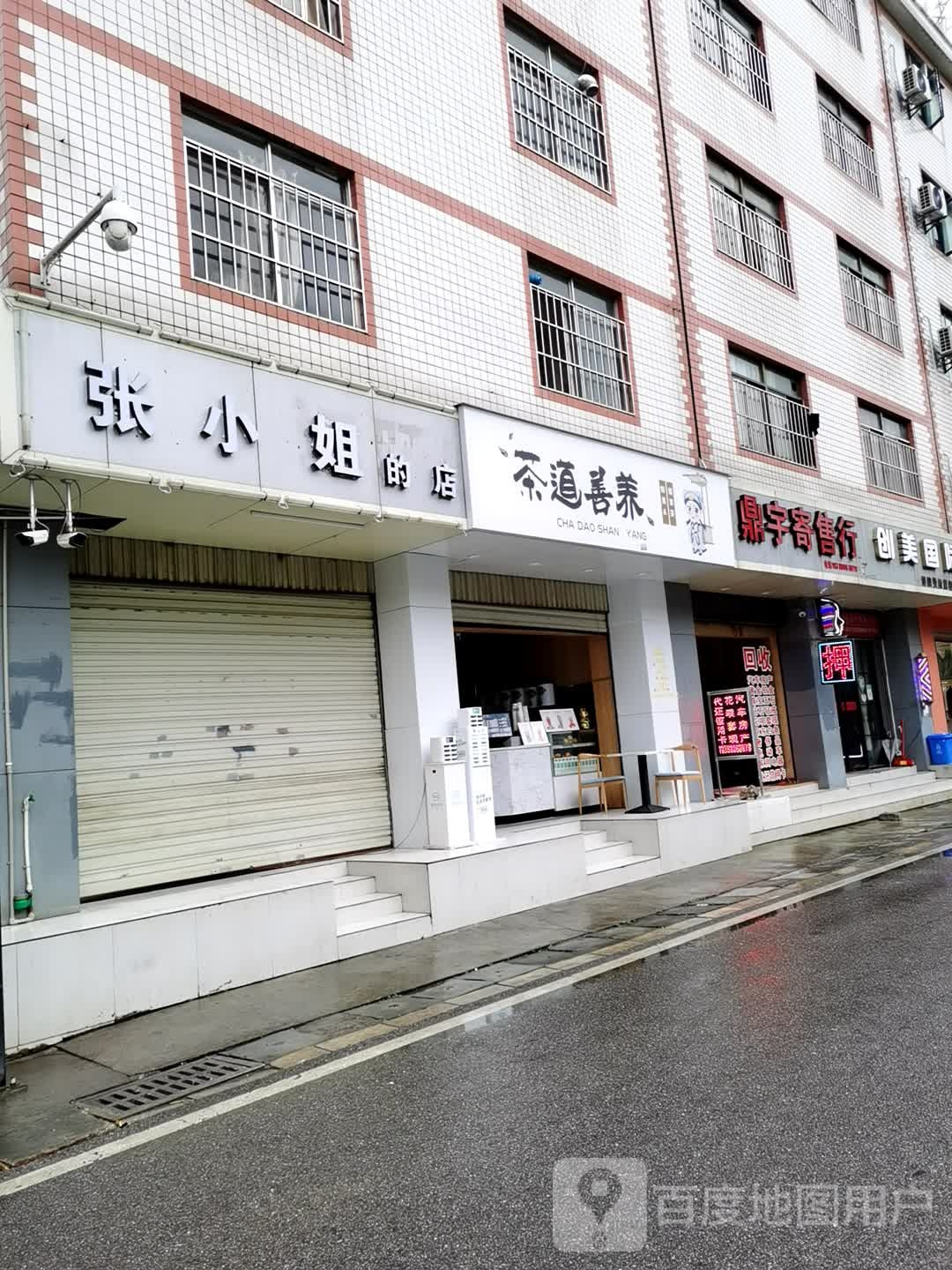 张小洁的店(彩云北路店)