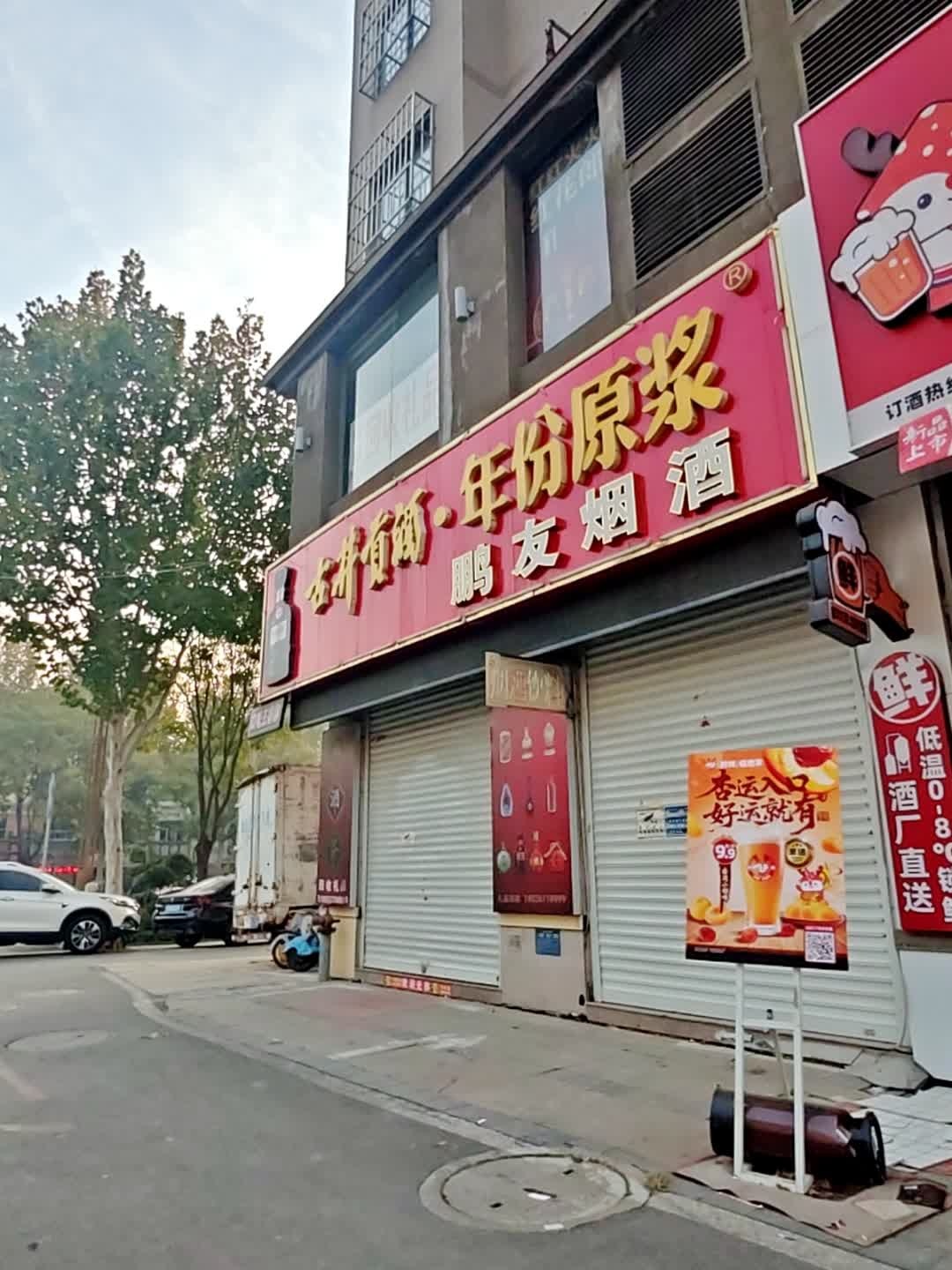 鹏友烟酒(冠亚上城F区店)