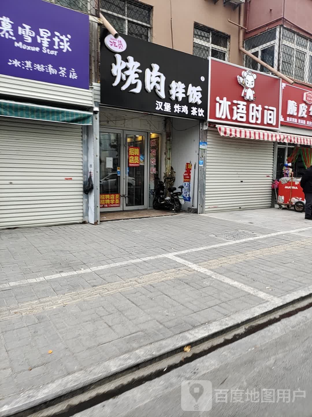 案冰溃间烧时语(临泉路店)