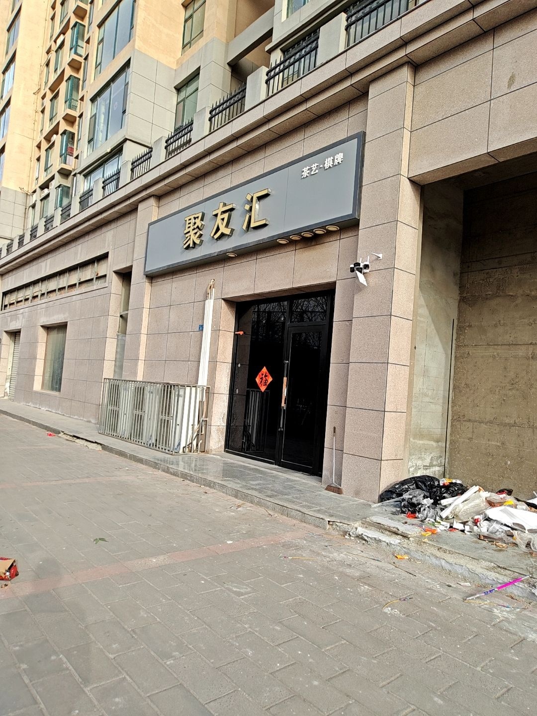 聚友汇棋牌室(海纳澜泊湾店)