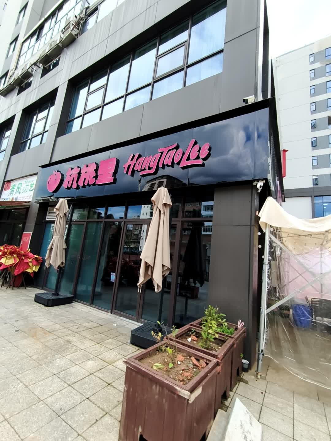 杭桃里BAR(巴中店)