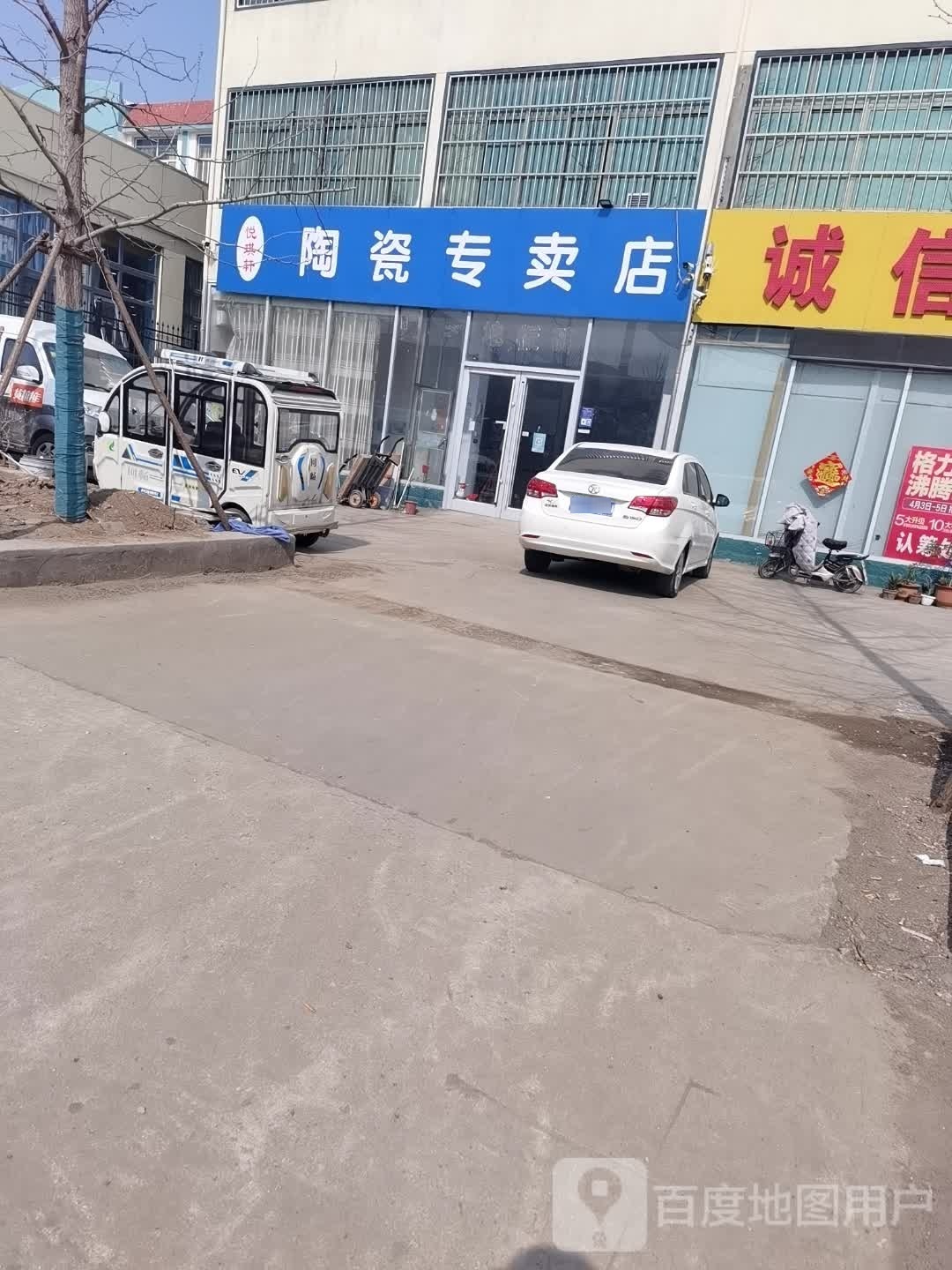 悦琪轩陶瓷专卖店