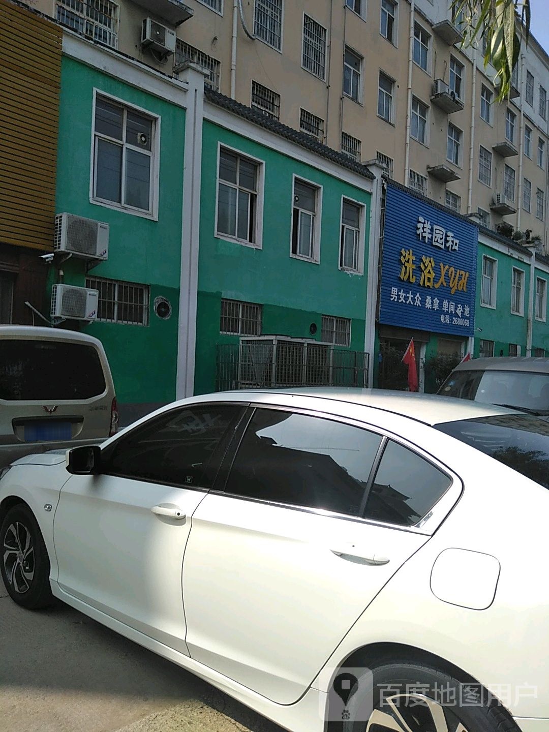 祥园和洗浴(金江路店)