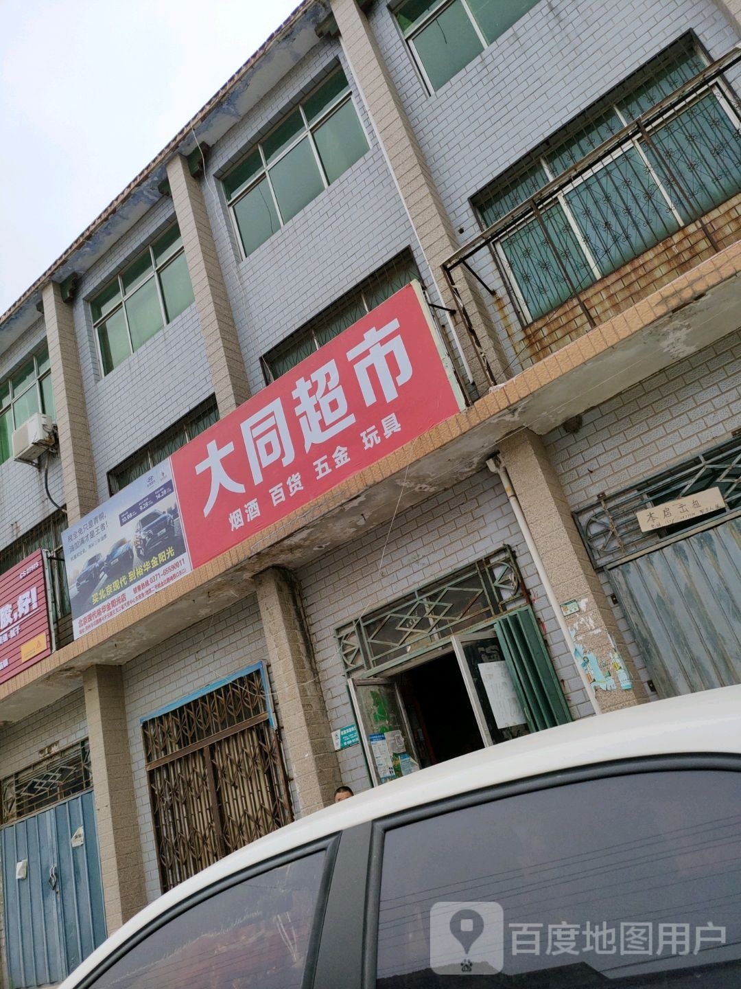 荥阳市崔庙镇大同超市