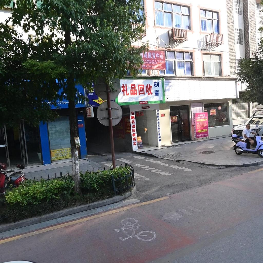 礼品回收