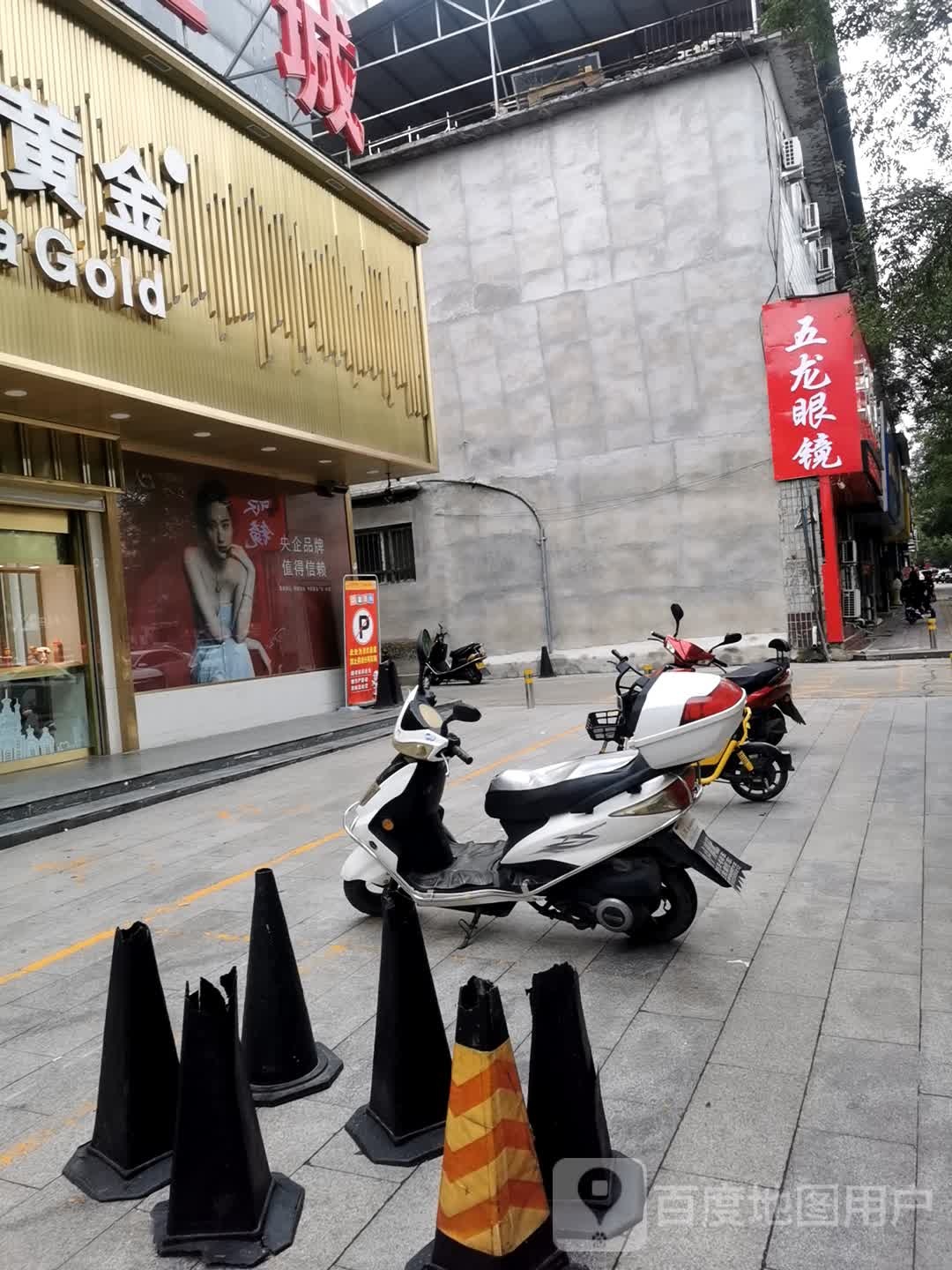 五龙眼镜