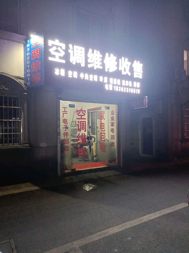空调家电维修回收