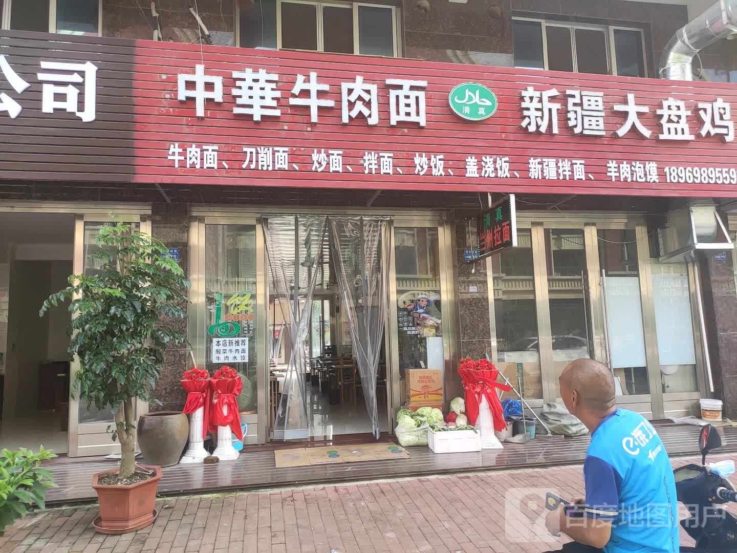 清真兰州牛肉面·新疆大盘鸡