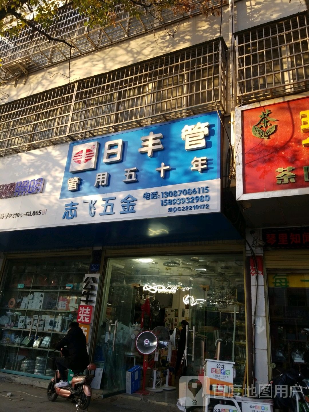 平舆县日丰管(振兴路店)