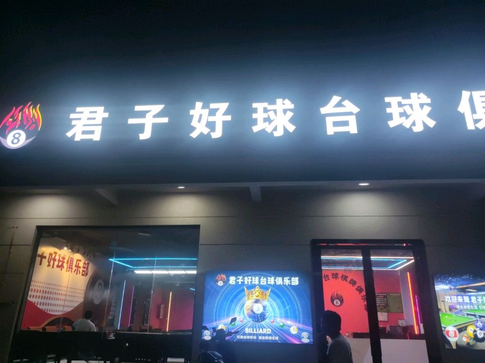 君子好球台球俱乐部棋牌(永湖店)