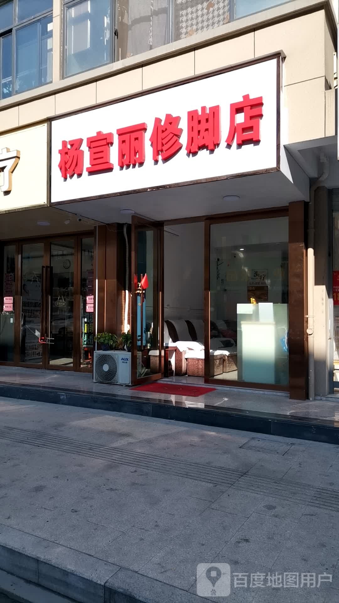 杨宣丽修脚店