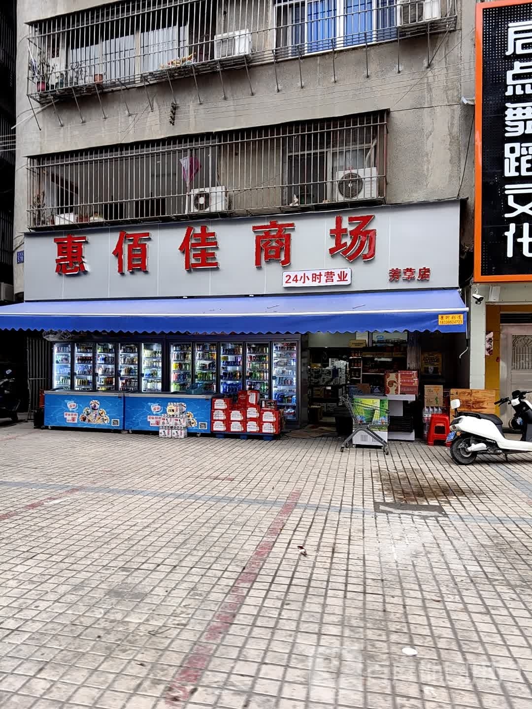 佰佳笸禀飕惠商场(芳草店)