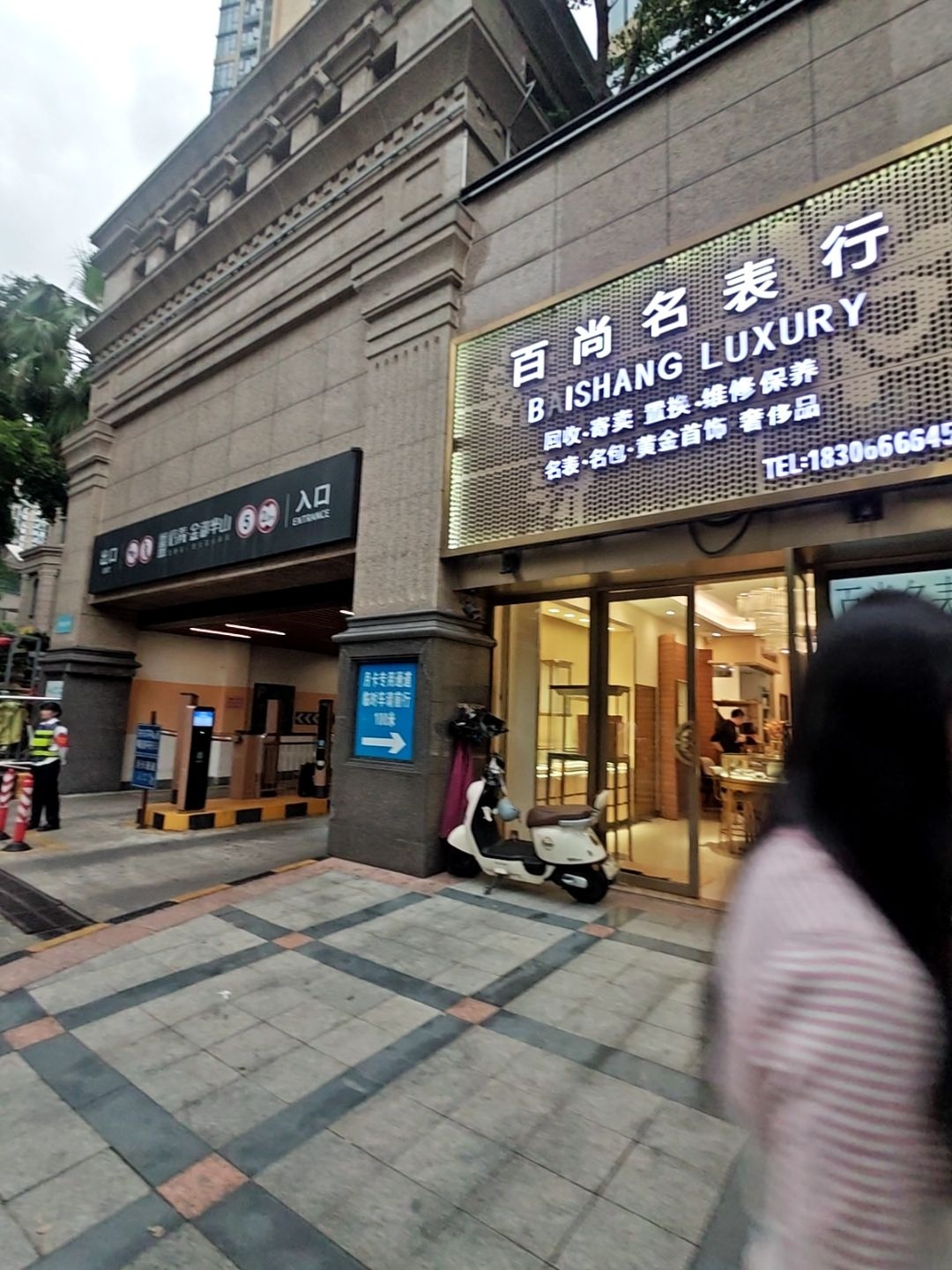 百尚名表行
