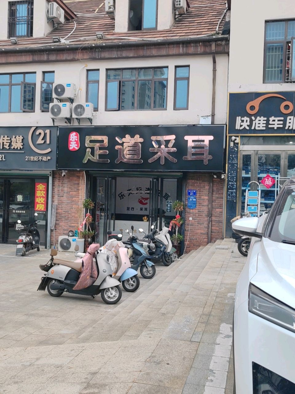 乐天足道采耳