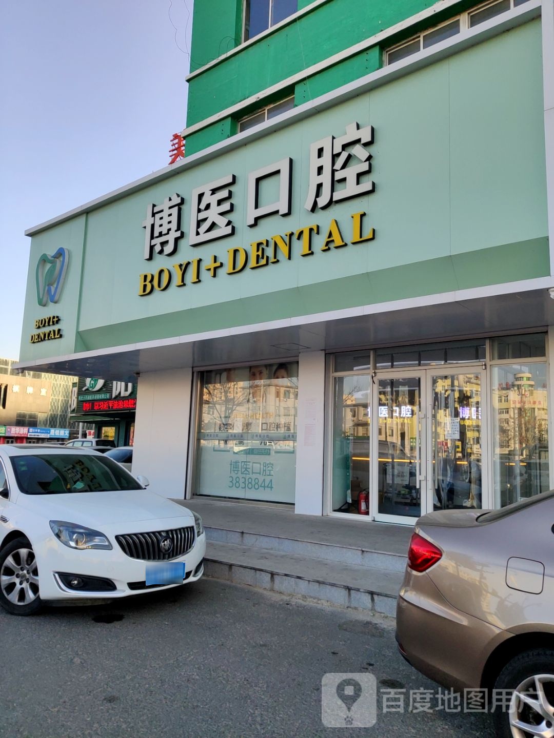 盘锦博医口腔门诊部