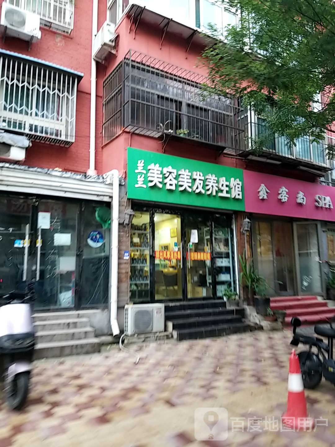 兰兰美容美发养生馆